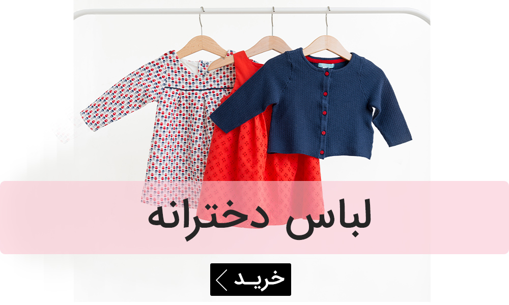 لباس دخترانه