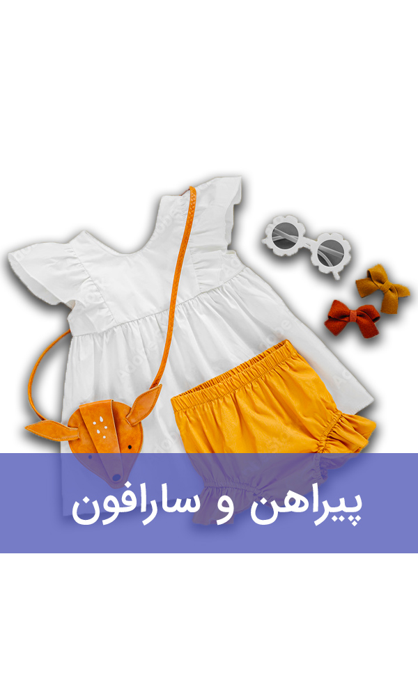 پیراهن و سارافون