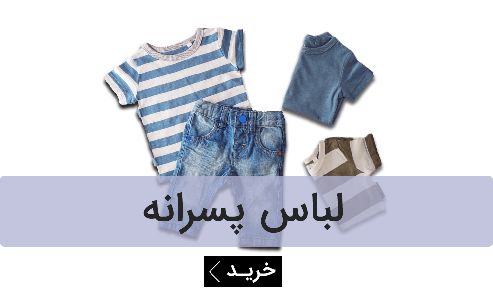 لباس پسرانه