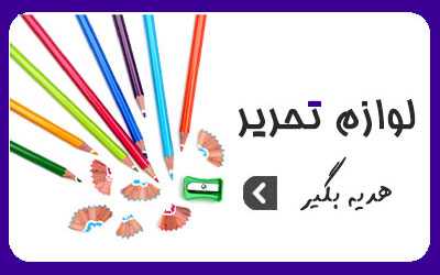 لوازم تحریر