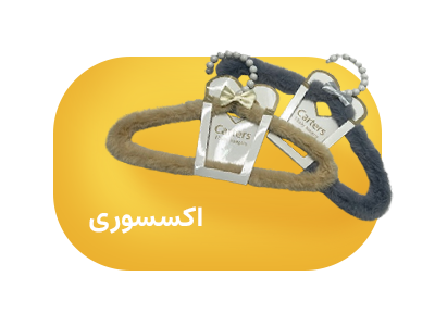 اکسسوری