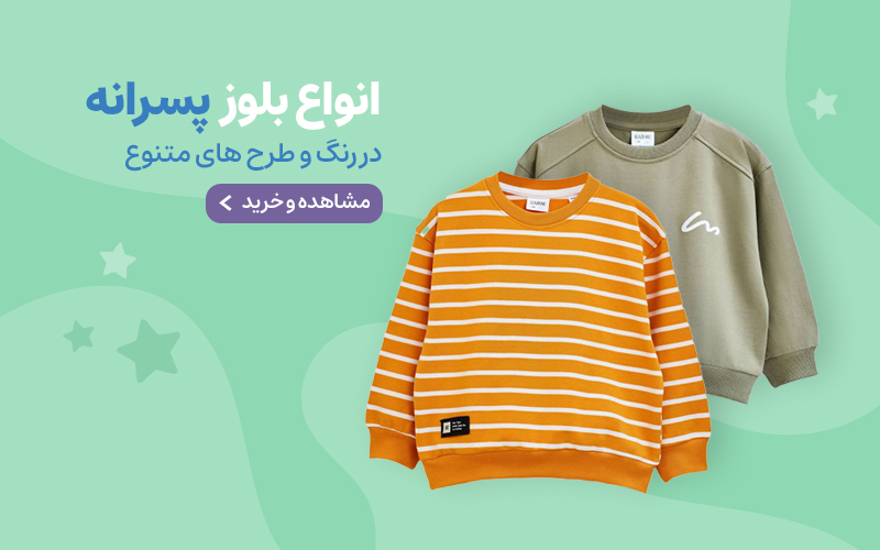 بلوز و تیشرت پسرانه