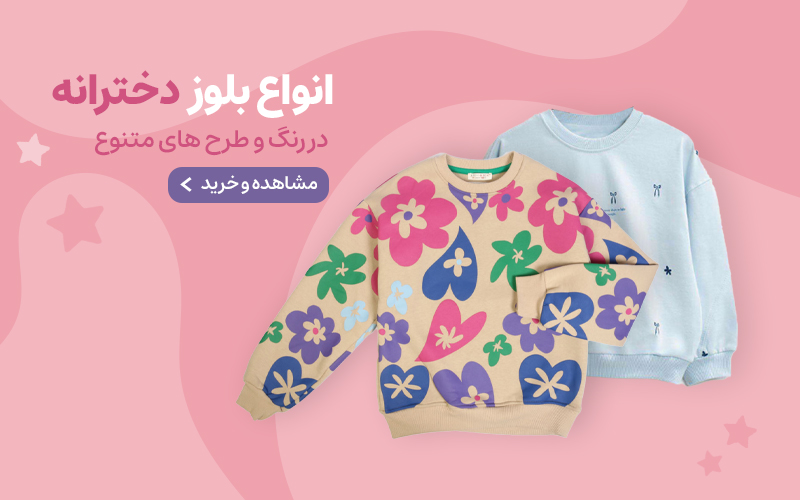 بلوز و تیشرت دخترانه