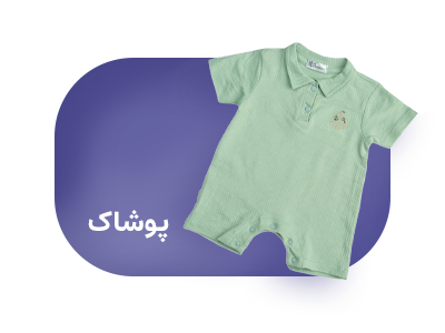 پوشاک