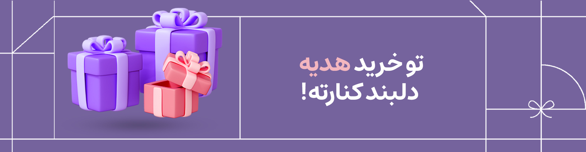 خرید هدیه و چشم روشنی نوزاد 