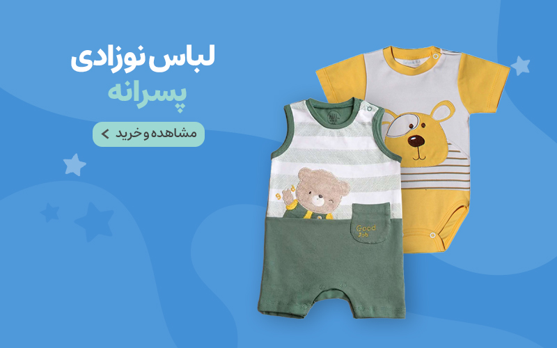 لباس نوزادی پسرانه