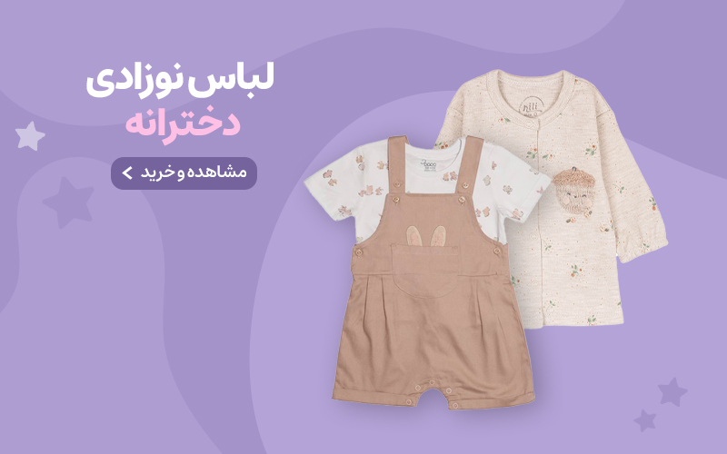 لباس نوزادی دخترانه