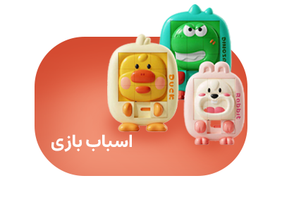 اسباب بازی