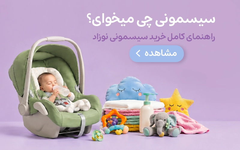 لیست خرید سیسمونی