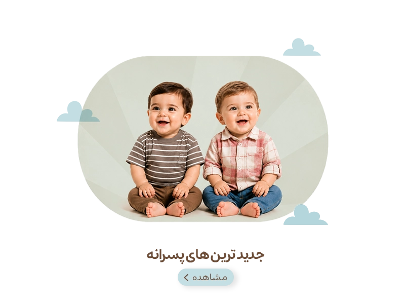 لباس نوزادی پسرانه