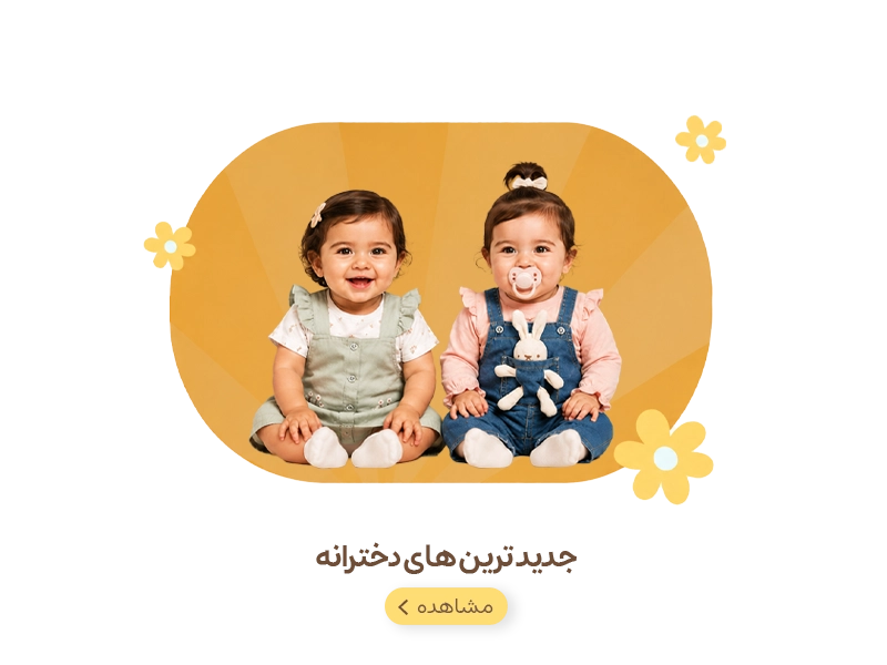 لباس نوزادی دخترانه