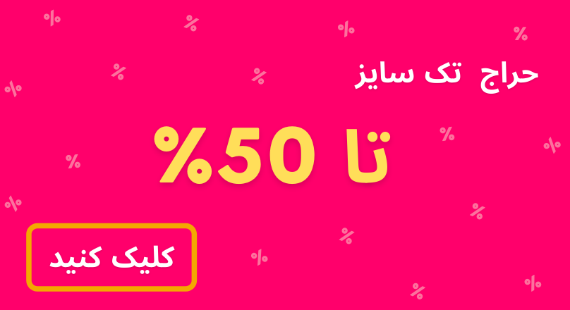 حراج تک سایزها