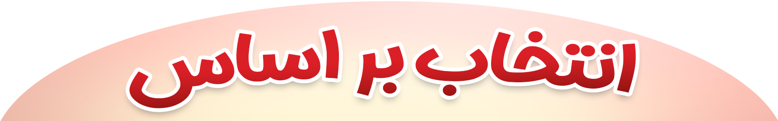 انتخاب بر اساس