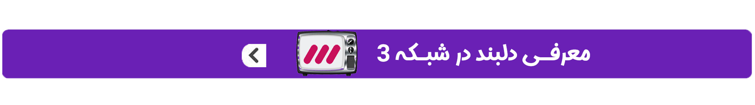 معرفی دلبند