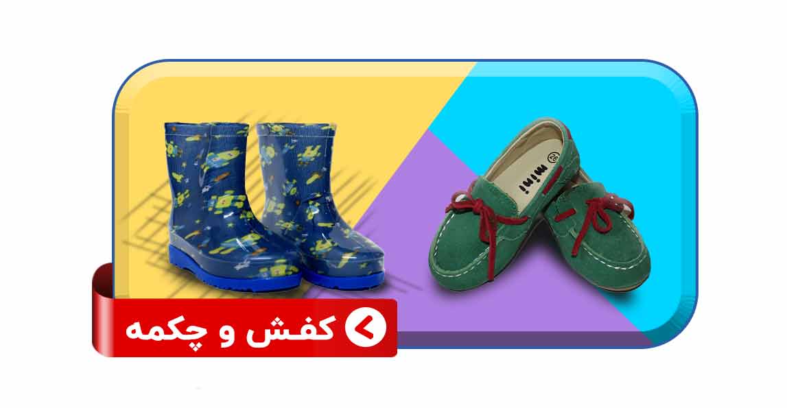 چکمه و کفش پسرانه