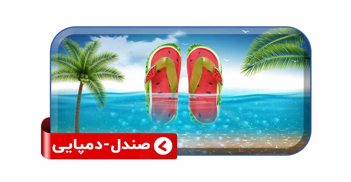 صندل و دمپایی پسرانه
