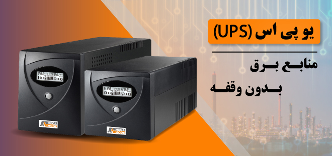 ups دلتا بسامد