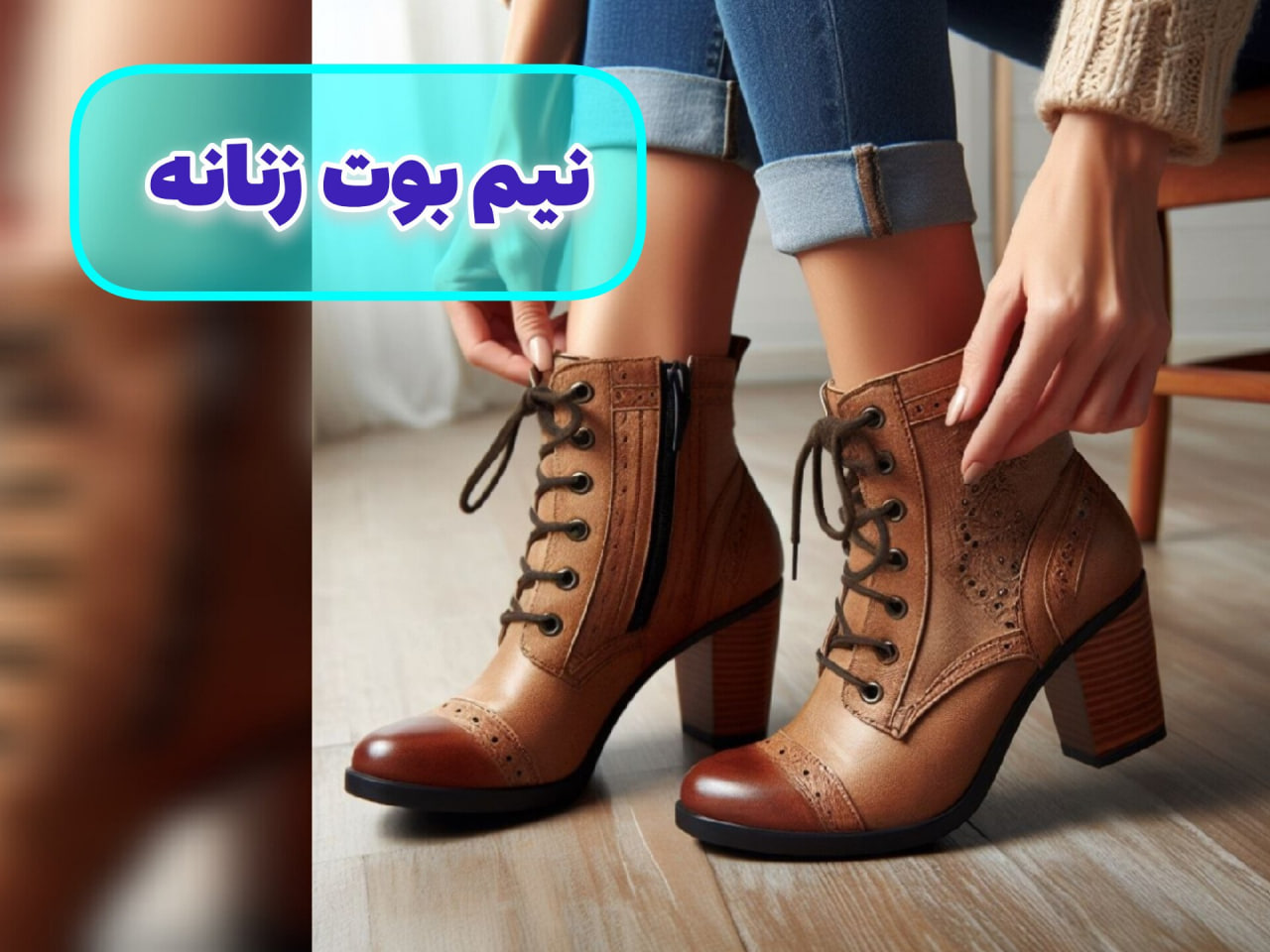 خرید اینترنتی کفش نیم بوت زنانه و بوت زمستانه  زنانه فروشگاه بوتیک دمور