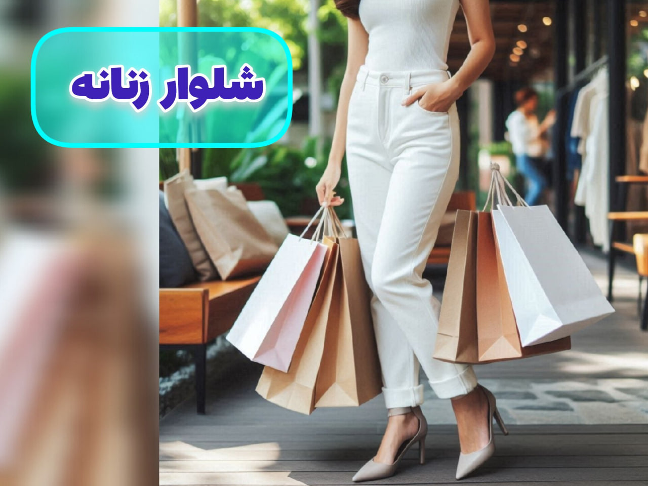 خرید اینترنتی  انواع شلوار کتان شلوار لی  زنانه فروشگاه  دمور