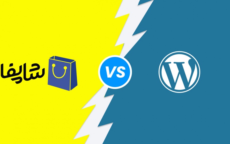 وردپرس یا شاپفا؟ سیستم مدیریت محتوای عام شمول یا یک فروشگاه ساز محدود؟