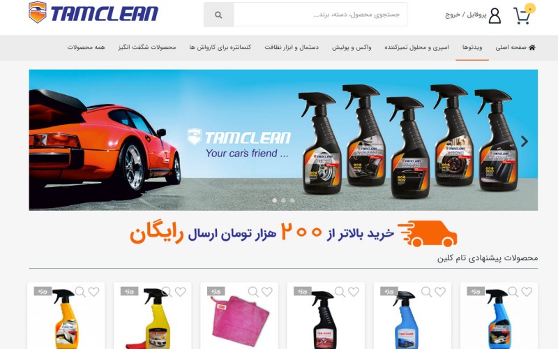 تام کلین، فروشگاه لوازم نظافت خودرو