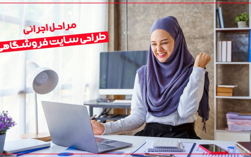 مراحل اجرائی طراحی سایت فروشگاهی