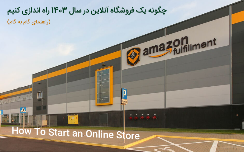 چگونه یک فروشگاه آنلاین در سال 1403 راه اندازی کنیم (راهنمای گام به گام)