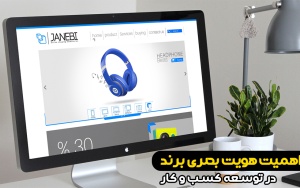 اهمیت هویت بصری برند در توسعه کسب و کار