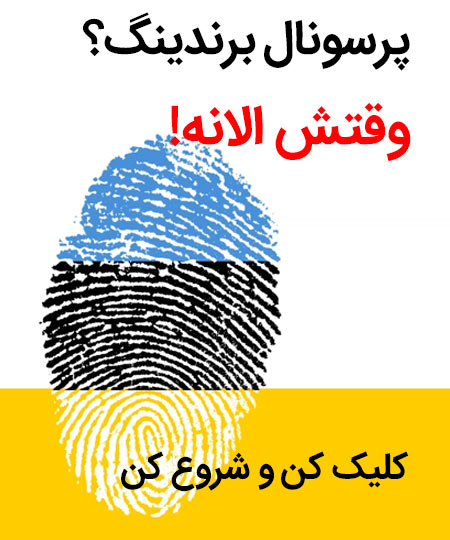 پرسونال برندینگ