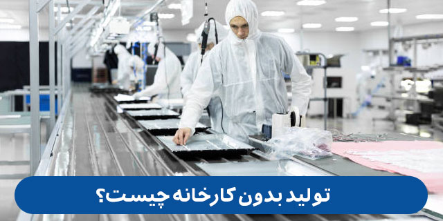 تولید بدون کارخانه چیست؟