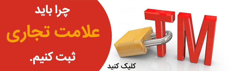 چرا باید علامت تجاری ثبت کنیم؟