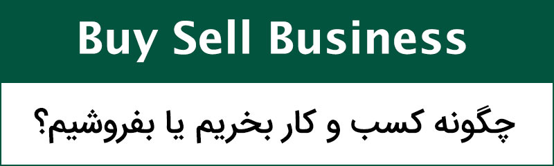 چگونه علامت تجاری و کسب کار بخریم یا بفروشیم؟