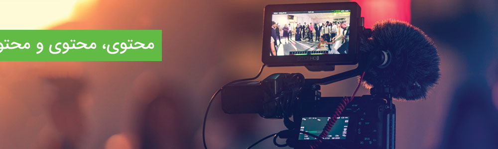 بازاریابی محتوی - تولید محتوی