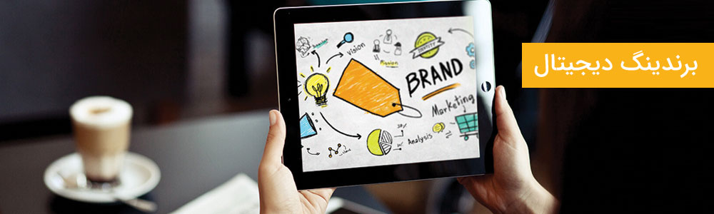دیجیتال برندینگ