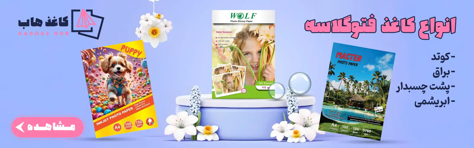 خرید انواع کاغذ فتوگلاسه