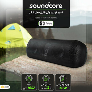 اسپیکر بلوتوثی قابل حمل انکر مدل SoundCore Motion Plus