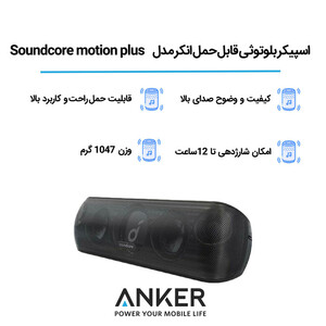 اسپیکر بلوتوثی قابل حمل انکر مدل SoundCore Motion Plus