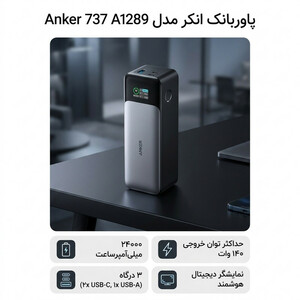 پاوربانک  140 وات انکر Anker 737 A1289  ظرفیت 24000 میلی آمپر ساعت