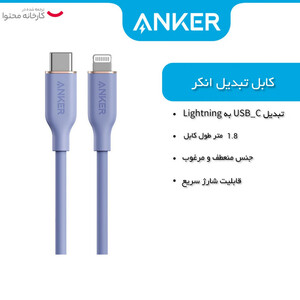 کابل تبدیل USB-C به لایتنینگ انکر مدل A8833 طول 1.8 متر