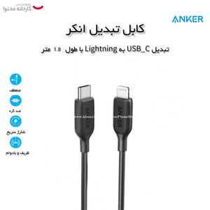 کابل تبدیل USB-C به لایتنینگ انکر مدل A8833 طول 1.8 متر