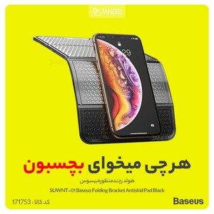 هولدر چندمنظوره بیسوس Baseus Folding Bracket Antiskid Pad