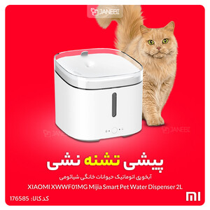 آبخوری اتوماتیک حیوانات خانگی شیائومی Xiaomi XWWF01MG Mijia Smart Pet Water Dispenser 2L