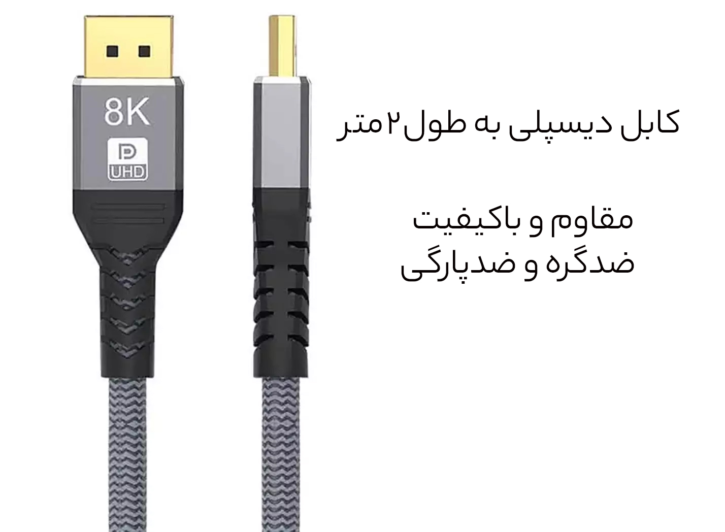 کابل دیسپلی دو متری باکیفیت