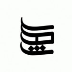 سهش