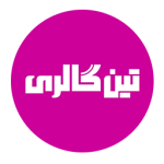 تین گالری