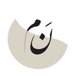 نم