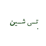 تیشین