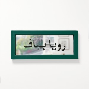 آینه رویا بباف سمیرا
