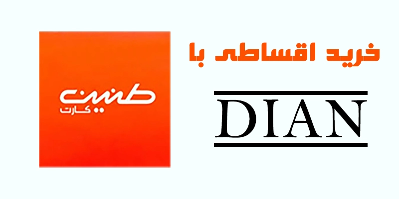 با طنین کارت، از دیان شیک بپوشید و اقساطی پرداخت کنید