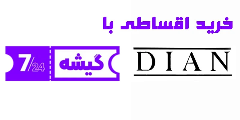 گیشه 724 | خرید آنلاین بلیت و کالاهای اقساطی از فروشگاه دیان